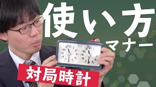 対局時計の使い方と種類の紹介！実際の試合ではどのような様子なのか？