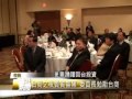 北美洲台灣商會聯合總會台商之夜 僑社新聞 12 29 11