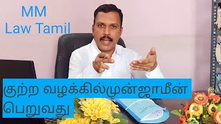 முன்ஜாமீன் பெறுவது எப்படி? How to get Anticipatory Bail/ Explanation /MM Law Tamil