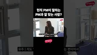 현직 PM이 말하는 PM과 잘 맞는 사람? #shorts