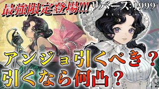 【リバース1999】アンジョナナ徹底考察!!!そもそも引くべき!!?引くなら何凸!!?アンジョナナ最強運用