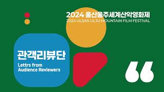 🎬 관객리뷰단 추천작 모음｜ Audience review UMFF 2024