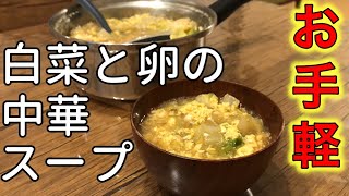 【スープレシピ】『白菜と卵の中華スープ』余った食材でもできるお手軽料理