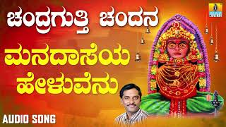 ಶ್ರೀ ಚಂದ್ರಗುತ್ತಿ ಶ್ರೀ ರೇಣುಕಾಂಬ ಭಕ್ತಿಗೀತೆಗಳು -Manadaaseya Heluvenu |Chandragutti Chandana