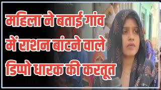 डिप्पो धारक की करतूत बताई महिला ने State News haryana ||Rewari Breaking News||Local News||