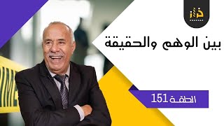 الحلقة 151 : بين الوهم و الحقيقة…. قضية صعيبة بزاف و النهاية غامضة….خراز يحكي