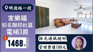 新北市｜#土城區｜家樂福聯邦社區電梯3房 ｜$1468萬｜☎️0916-350-906｜#土城房屋買賣  #土城房仲 #土城買房 #土城賣房 #土城重劃區#買房 #賣房 #買屋  #賣屋