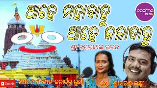 Ahe Mahabahu | ଆହେ ମହାବାହୁ |Jagannath Bhajan | Sricharan | Laxmi | Janardan Bhuyan | Padma Hits