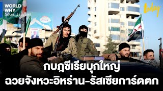 เปิดปมกบฎซีเรียบุกใหญ่ในรอบ 8 ปี ‘รัสเซีย-อิหร่าน’ ฉวยจังหวะการ์ดตกหนุนอัสซาด? | WORLD WHY