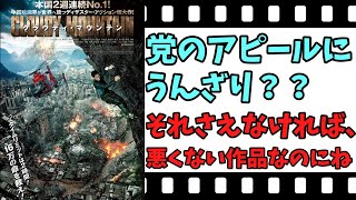 【映画紹介】【ゆっくり映画レビュー】　クラウディ・マウンテン　　強烈なプロパガンダ映画？？　ネタバレなしで紹介します！！