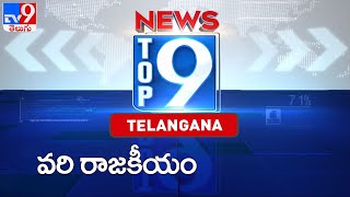 వరి రాజకీయం : Top 9 News : Telangana News - TV9