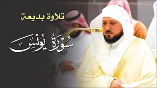 تلاوة ماتعة من الشيخ د. ماهر المعيقلي لما تيسّر من سـورة يونس | عشاء الأحد ٢٢-٥-١٤٤٦هـ