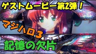 グランドクロスレジェンド ゲストムービー「マジカルハロウィン３」記憶の欠片【メダルゲーム】