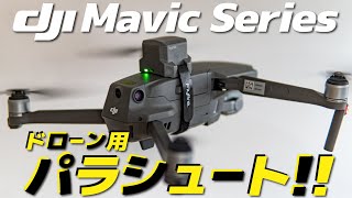 ドローン用のパラシュートだと！？DJI Mavicシリーズに装着できる万一落ちた時の備えになりそうなハイテクアイテムを紹介。