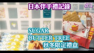 開箱→這是日本秋冬限定口味的SUGAR BUTTER TREE禮盒~又再次入手嚕｜原味奶油夾心酥餅｜濃密炭烤朱古力味｜青森縣蘋果製成的糖醋朱古力味@喵星球日本伴手禮記錄[#1]日本東京手信必買零食