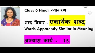 Class 6 Hindi  व्याकरण शब्द विचार - एकार्थक शब्द