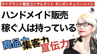 【ハンドメイド販売】3つの要素のうちどれか一つでもあれば売れる可能性高し！物販・マイブランド販売で成功する方法。 #圧倒的商品力#圧倒的宣伝力#圧倒的集客力(人気・カリスマ性)#ハンドメイド作家