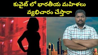 కువైట్ లో భారతీయ మహిళలు || Indian Woman In Kuwait || SukanyaTv Telugu