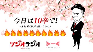 【ツジオラジオ】vol.81 春はまだか！今日は10辛で！第4節・ファジアーノ岡山戦のふりかえり！