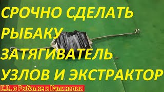 ЭТОТ УНИКАЛЬНЫЙ ИНСТРУМЕНТ ДОЛЖЕН СДЕЛАТЬ КАЖДЫЙ РЫБАК,ЭКСТРАКТОР ДЛЯ РЫБЫ И ЗАТЯГИВАТЕЛЬ ДЛЯ УЗЛОВ