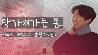 육체적 고통 [퇴사]EP.01