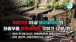 30대 중반에 알바구하기 2부(완결)