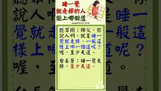 【玄藝問答】睡一覺就走掉的人能上哪個道 (wenda20191215 35:06)