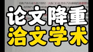 本科小师弟还有半个月就要提交毕业论文了，还在担心论文重复率问题。今天组会老师直接让我给小师弟解决这个问题。