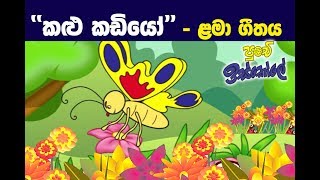 Kalu Kadiyo - Sinhala kid song - Jayathu Prabhashvara