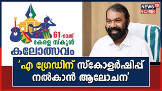 School Kalolsavam|കലോത്സവ നടത്തിപ്പിനായി വിപുലമായ സംവിധാനങ്ങൾ ഒരുക്കിയിട്ടുണ്ട്:വിദ്യാഭ്യാസ മന്ത്രി