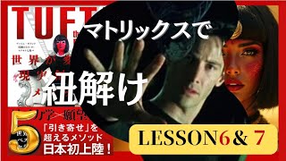 タフティ解説５★LESSON６＆７ 　#マトリックス　#解説　＃タフティ　 #意図の三つ編み　＃TUFTI　＃イシス　＃女性神官　＃引き寄せ　＃守護天使