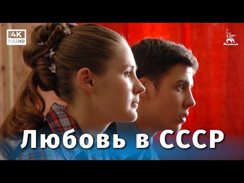 Любовь в СССР (4К, мелодрама, реж. Карен Шахназаров, 2012 г.)