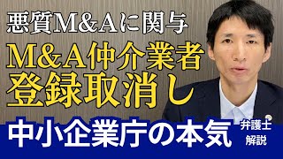 【M&A仲介】中小企業庁、悪質M&Aに関与したM&A仲介の登録取消し【弁護士解説】