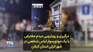 درگیری و رویارویی مردم معترض با یک موتور‌سوار لباس شخصی در شهر انزلی استان گیلان