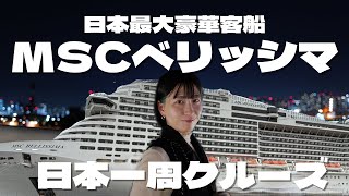 【MSCベリッシマ乗船記】豪華客船の旅がここから始まる！初日から驚きの体験が満載！