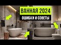 ВАННЫЕ КОМНАТЫ ТАК УЖЕ НИКТО НЕ ДЕЛАЕТ ❌ 8 ошибок ремонта ванной комнаты 2024