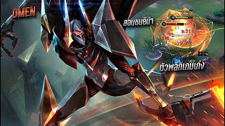 RoV : Omen สอนเล่นโอเมนเเพทช์นี้ เกมตามควรต้องทำสิ่งนี้โอกาสชนะสูง