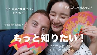 【国際結婚】夫とベッドで踏み込んだ話をしてみた　#国際結婚 #セキララカード