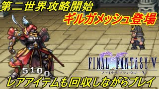 ファイナルファンタジー５ #１６【スマホ版】第二世界攻略開始　VSギルガメッシュ　ビッグブリッヂ　限定レアアイテムも逃さずに kazuboのゲーム実況