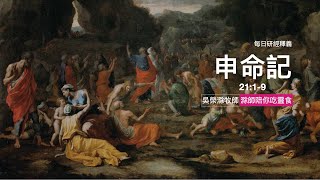 《申命記》21:1-9｜第31集｜蓄意謀殺成了懸案