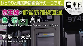 【土休日限定】都営新宿線直通 急行 大島行 車内放送 笹塚→大島 (新放送·京王車収録)