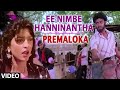 Ee Nimbe Hanninantha Video Song | Premaloka | Juhi Chawla