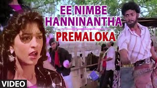 Ee Nimbe Hanninantha Video Song | Premaloka | Juhi Chawla