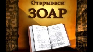 Курс Открываем Зоар, урок 1, 2009-11-08