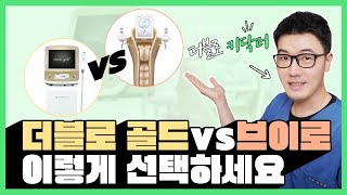 가성비 울쎄라 더블로 골드 vs 브이로 나한테 맞는 리프팅은? 이 영상으로 완벽하게 비교해드립니다