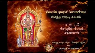 Skandha Shashti Upanyasam by Dr.V. Aravind Subramanyam - Day 2 - Sendhil Mevum Saravanan