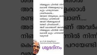 നിങ്ങളെ #കുറ്റം പറയുന്നവരെ #നിങ്ങൾ ##ശ്രദ്ധിക്കേണ്ട