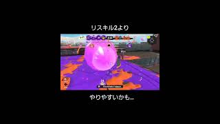 【Splatoon3】これは2よりリスキルしやすいかもしれない…［元ウデマエX］#shorts