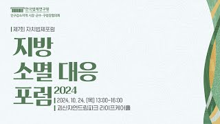 2024 지방소멸대응포럼 (제7회 자치법제포럼)