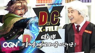 D.C X-File EP 6-1 이즈 : 내 솜씨를 제대로 보여줄 시간이군! [단군,클템 X-File][League of Legends]